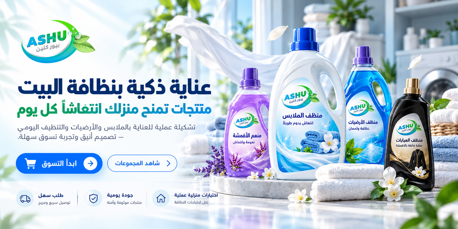 بانر ASHU للعناية بالغسيل والمنزل مع منظف الملابس ومنعم الأقمشة ومنظف الأرضيات